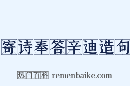 寄诗奉答辛迪造句是什么意思的图片